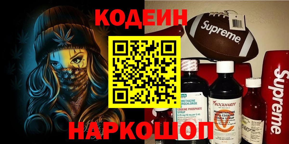 Кодеин Purple Drank Новосибирск